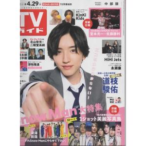 TVガイド 2022/4/29 道枝駿佑(なにわ男子) ソロ初表紙/Snow Man 大特集/堂本光一×佐藤勝利