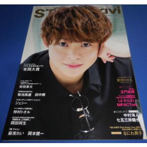 ステージナビ 2021/vol.57 有岡大貴/安田章大/菊池風磨 田中樹/ジェシー/なにわ男子