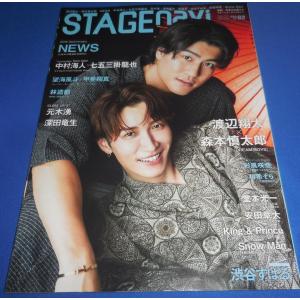 ステージナビ 2023/vol.82 渡辺翔太×森本慎太郎/NEWS/中村海人×七五三掛竜也/渋谷すばる
