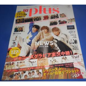 TVガイドplus 2022/vol.45 NEWS/Snow Man/なにわ男子/SixTONES/King &amp; Prince/関ジャニ∞