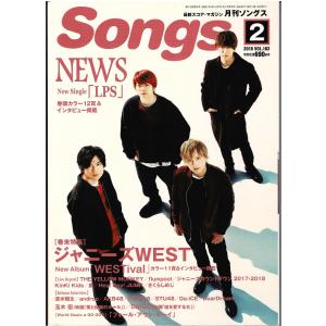 月刊ソングス Songs 2018年2月号 NEWS 巻頭12P＆インタビュー掲載/巻末特集 ジャニーズWEST 11P｜arraysbook