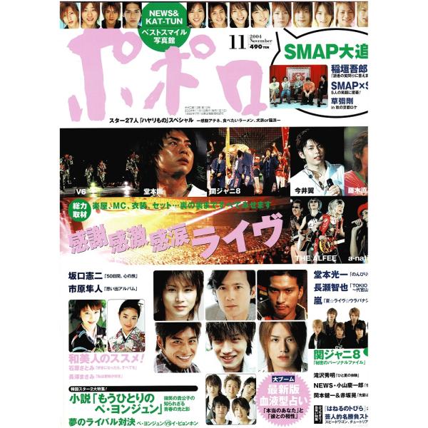 ポポロ 2004年11月号 巻頭 堂本剛/V6/嵐/稲垣吾郎/堂本光一/長瀬智也/関ジャニ∞/小山慶...