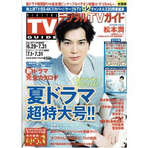 月刊デジタルTVガイド 2019年8月号 松本潤/田中圭×横浜流星/菅田将暉/賀来賢人