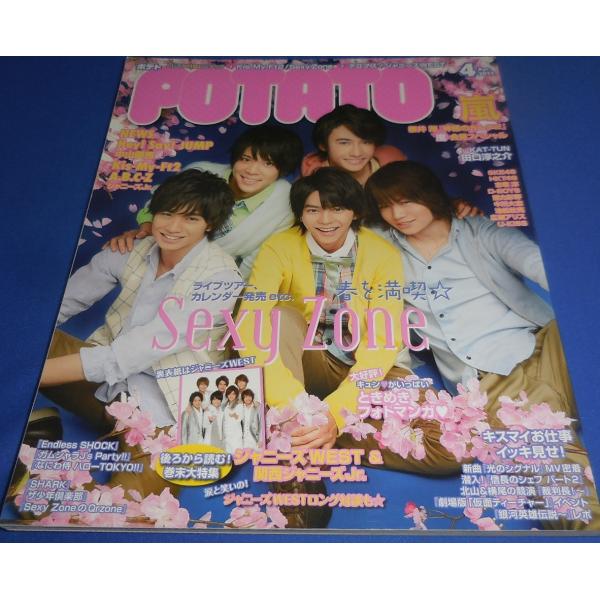 POTATO 2014年4月号 Sexy Zone/嵐/ジャニーズWEST/Kis-My-Ft2/ヘ...