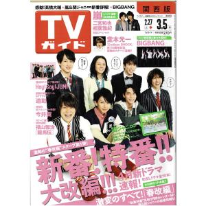 TVガイド 2010/3/5 関ジャニ∞/ヘイセイジャンプ/嵐連載 二宮和也×相葉雅紀/BIGBANG
