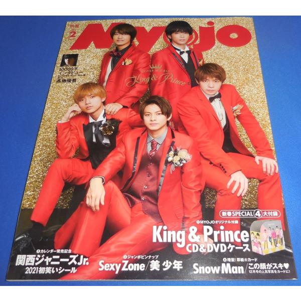 Myojo 2021年2月号 King &amp; Prince/なにわ男子/高地優吾/Sexy Zone/...