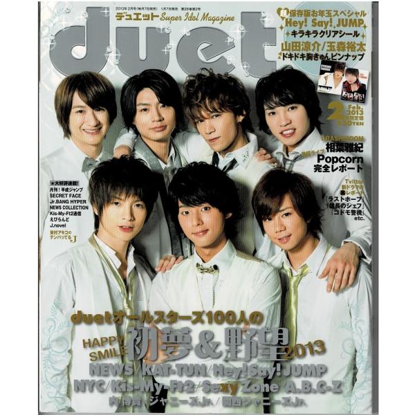 duet 2013年2月号 Kis-My-Ft2/ヘイセイジャンプ/Sexy Zone/相葉雅紀/玉...