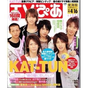 TV ぴあ 2006/4/16 KAT-TUN/木村拓哉/堂本光一/山下智久/藤木直人/坂口憲二｜arraysbook