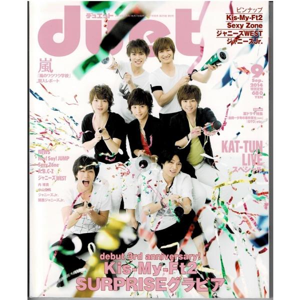 duet 2014年9月号Kis-My-Ft2/ジャニーズWEST/ヘイセイジャンプ/Sexy Zo...