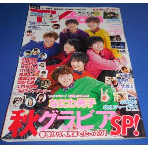 月刊TVfan 2021年12月号 なにわ男子/松村北斗/神宮寺勇太/加藤シゲアキ/増田貴久/Snow Man