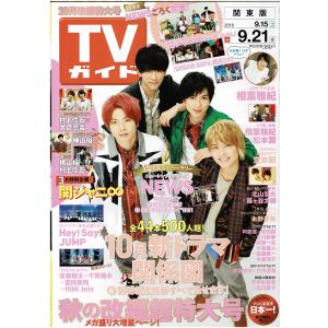 TVガイド 2018/9/21 NEWS/相葉雅紀/ヘイセイジャンプ 東京公演リポート/Kis-My-Ft2連載 藤ヶ谷太輔×北山宏光/村上信五×横山裕