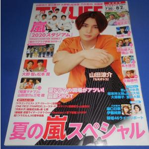 TVLIFE 2019/8/2 山田涼介/嵐 2020スタジアム/中居正広/安田章大＆横山裕/佐藤勝利