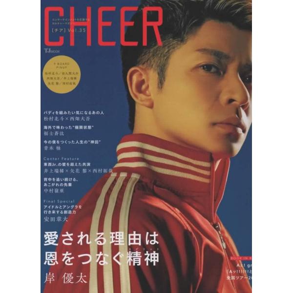 CHEERチア vol.35 岸優太/松村北斗/佐久間大介/Aぇ! group