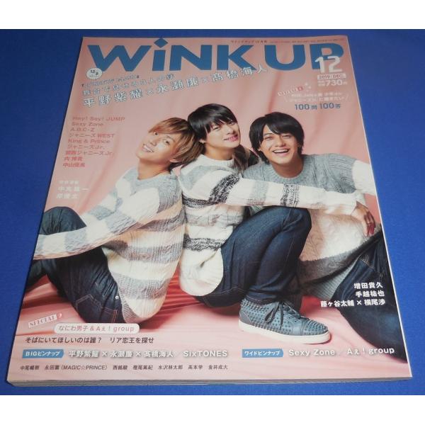 Wink up 2019年12月号 平野紫耀×永瀬廉×高橋海人/SixTONES/Sexy Zone...