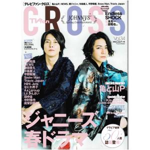 TVfan CROSS Vol.34 亀梨和也×山下智久(亀と山P)/木村拓哉/NEWS/中島健人×平野紫耀/King ＆ Prince/Snow Man/Travis Japan