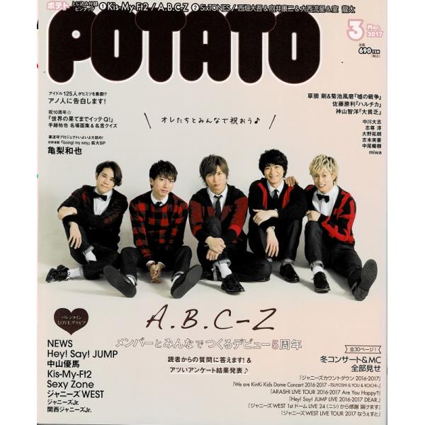 POTATO 2017年3月号 A.B.C-Z/Kis-My-Ft2/ヘイセイジャンプ/SixTON...