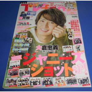 月刊TVfan 2021年3月号 大倉忠義/櫻井翔/Snow Man/増田貴久/松村北斗/This is 嵐