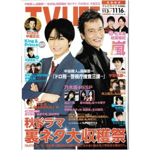 TVLIFE 2018/11/16 中島健人＆遠藤憲一/小瀧望/平野紫耀/高橋海人＆神宮寺勇太＆岩橋玄樹/嵐連載 相葉雅紀＆松本潤｜arraysbook