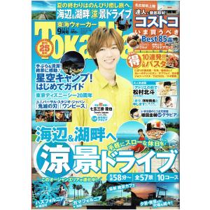 Tokai Walker 2021年9月号 七五三掛龍也 12ページ/連載 松村北斗 3ページ/連載 浮所飛貴 2ページ/植田圭輔