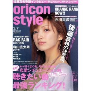 オリコンスタイル 2005/3/7 後藤真希/オレンジレンジ/西川貴教/堂本光一/森山直太朗の商品画像