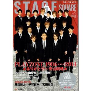 STAGE SQUARE ステージスクエア 2014/vol.9・PLAYZONE 今井翼 中山優馬 屋良朝幸 ふぉ〜ゆ〜 They武道 Travis Japan｜arraysbook