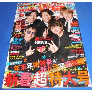 月刊TVnavi 2021年2月号 関ジャニ∞/NEWS/King & Prince/SixTONES/Snow Man/なにわ男子｜arraysbook