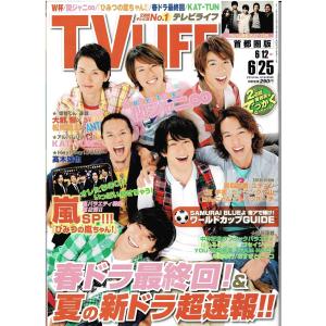 TVLIFE 2010/6/25 関ジャニ∞/嵐/KAT-TUN/「怪物くん」連載 大野智×松岡昌宏｜arraysbook