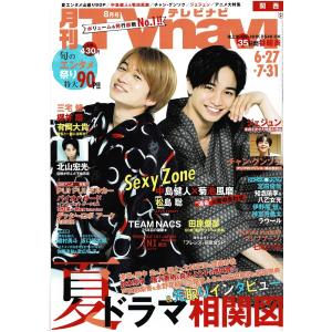 月刊TVnavi 2021年8月号 中島健人×菊池風磨(Sexy Zone)/松島聡/ラウール/北山宏光/櫻井翔/伊野尾慧＆神宮寺勇太/有岡大貴/宮田俊哉｜arraysbook