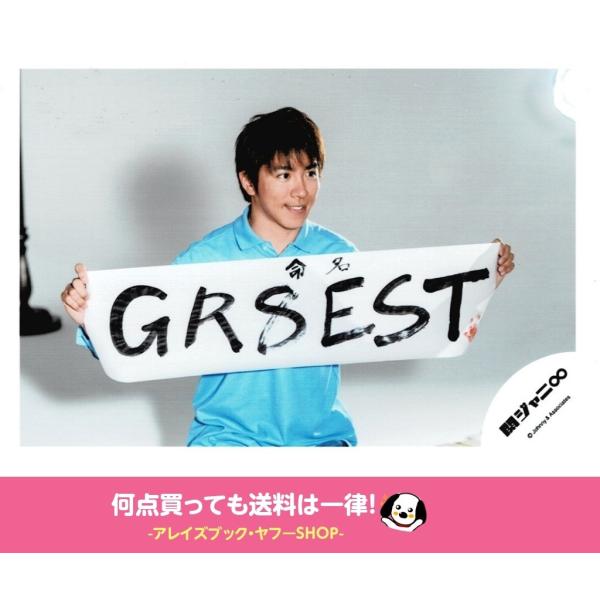 村上信五(関ジャニ∞) 公式生写真 アルバム「GR8EST」グレイテスト MV＆ジャケ写オフショット...