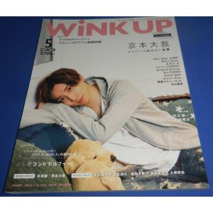 Wink up 2021年5月号 京本大我/永瀬廉/SixTONES/Snow Man/King & Prince/なにわ男子｜arraysbook