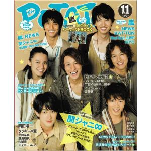 POTATO 2010年11月号 関ジャニ∞/嵐/NEWS/KAT-TUN/ヘイセイジャンプ/NYC/Kis-My-Ft2/Mis Snow Man/森本慎太郎｜arraysbook