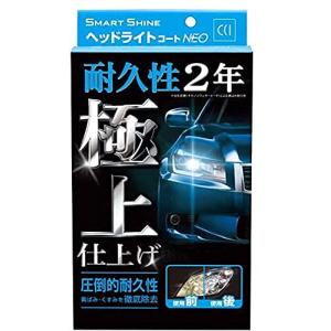 CCI 車用 ヘッドライトコート剤 スマートシャイン ヘッドライトコートNEO W-225 強力コーティング 黄ばみ除去 UVカットポリマー採用｜アリアーテ
