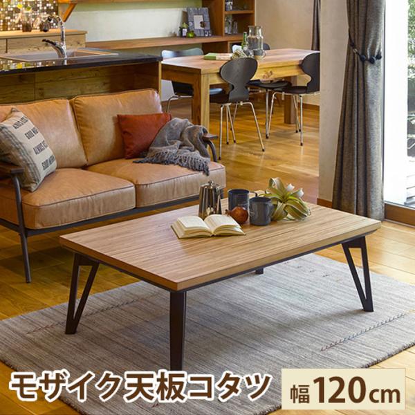 リビング こたつテーブル 120 x 80cm ローテーブル コタツ 兼用 正方形 布団別売り ルー...
