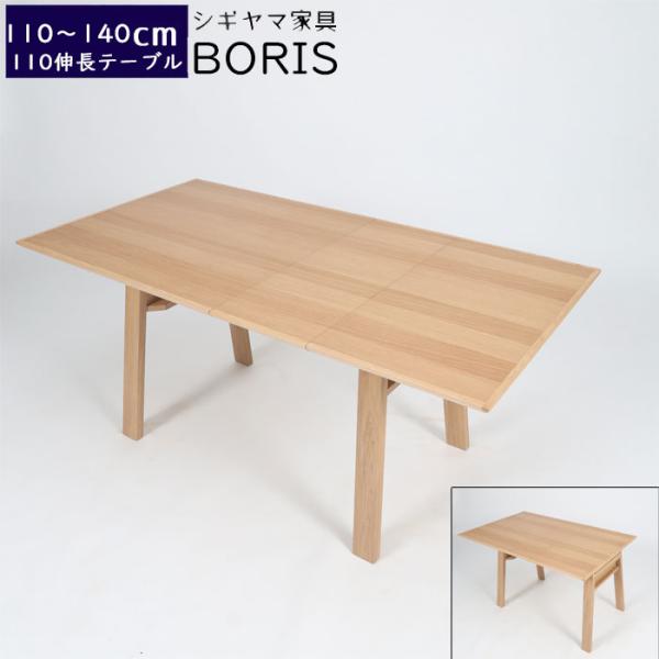 シギヤマ家具 伸長式 ダイニングテーブル 110-140cm 伸長式 ボリス ORIS 伸長テーブル