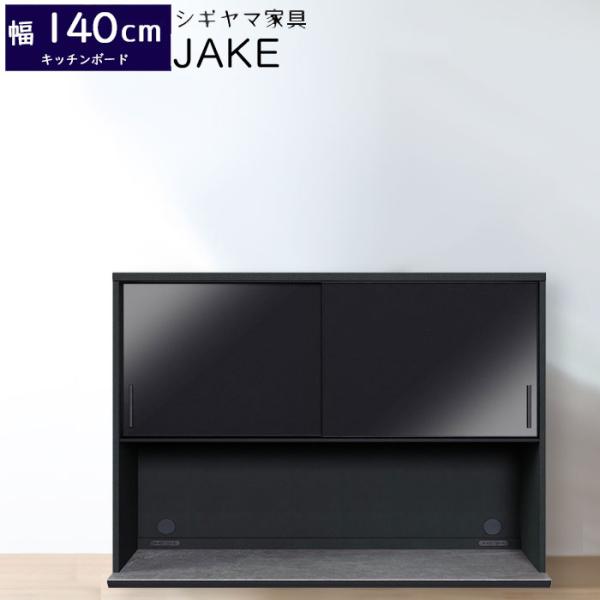 シギヤマ家具 キッチンボード 140cm ジェイク JAKE 140KB 食器棚