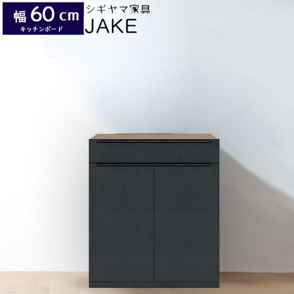 シギヤマ家具 キッチンボード 60cm ジェイク JAKE 60CAB 食器棚