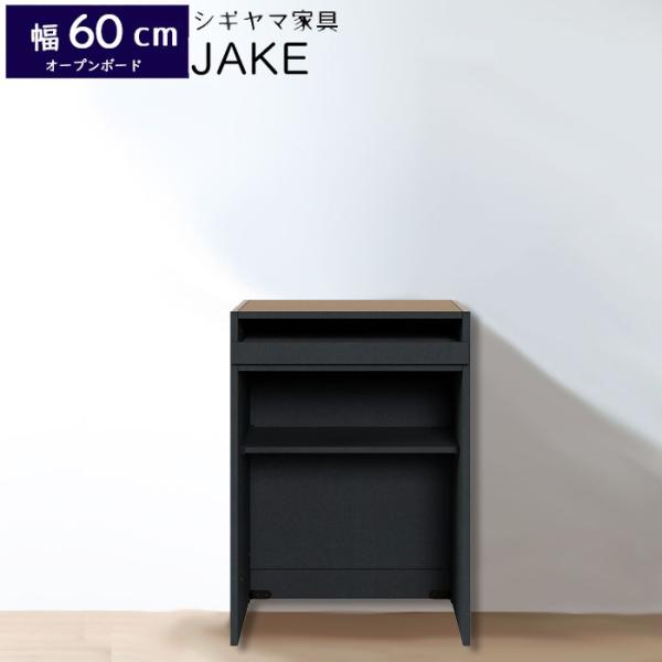 シギヤマ家具 キッチンボード 60cm ジェイク JAKE 60SP 食器棚