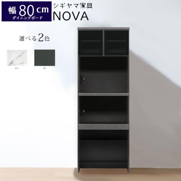 シギヤマ家具 キッチンボード 80cm ノヴァ ダイニングボード セミオーダー 食器棚 NOVA 8...