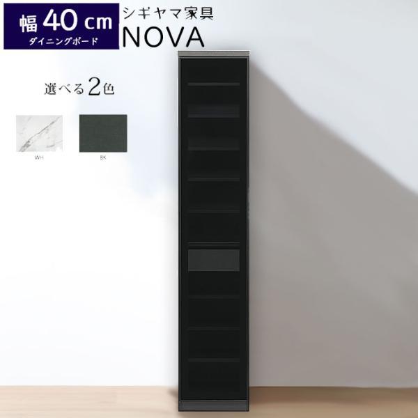 シギヤマ家具 ダイニングボード 40cm ノヴァ キッチンボード 食器棚 NOVA DB-L/R