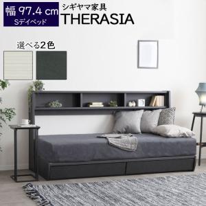 シギヤマ家具 デイベッド 97cm テラシア シングル ベッド マットレス別売り 寝具 ファブリック THERASIA Sデイベッド｜arrivo