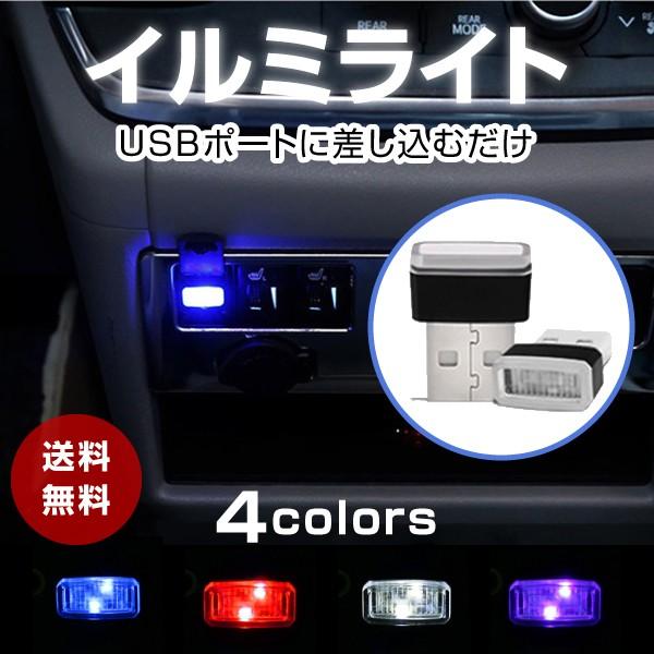 イルミライトUSB 車用 車内 LED ライト イルミネーション オシャレ