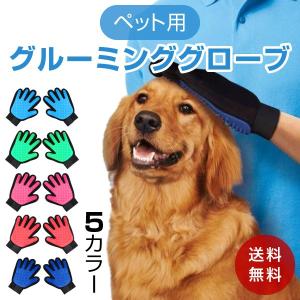 グルーミンググローブ 猫 犬 手袋 ペットブラシ マッサージ