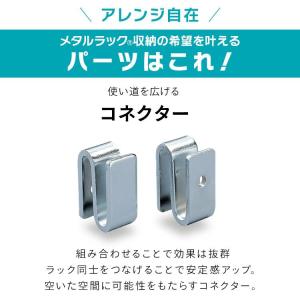アイリスオーヤマ メタルラック コネクターMR...の詳細画像1