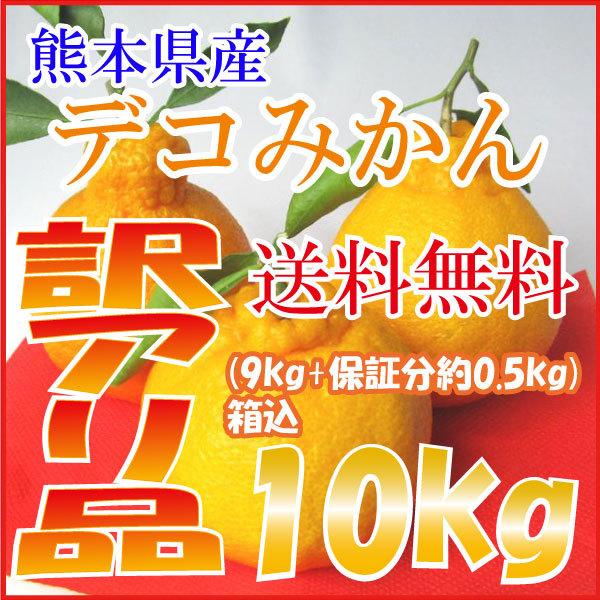 デコみかん デコポン と同品種 9kg（箱込約10kg） 熊本県産 訳あり品 送料無料（北海道・沖縄...