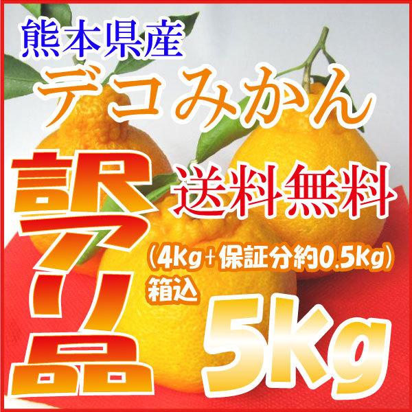 デコみかん デコポン と同品種 4kg（箱込約5kg） 熊本県産 訳あり品 送料無料（北海道・沖縄県...