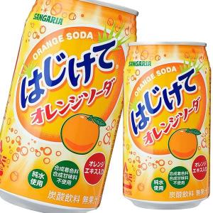 はじけてオレンジソーダ 350ml缶×24本