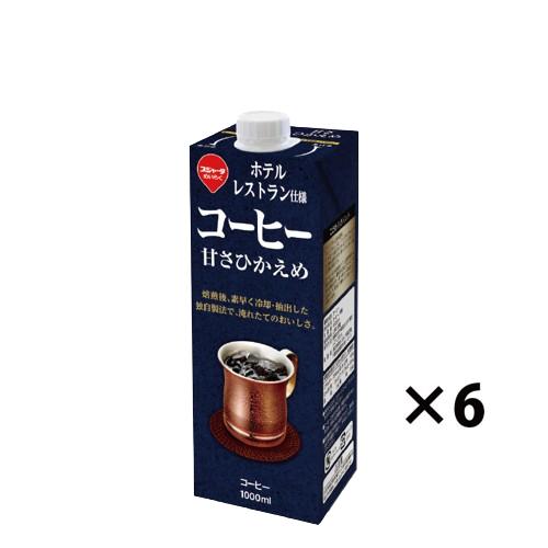 スジャータ ホテル・レストラン仕様 コーヒー 甘さひかえめ 1000ml×6本(1ケース)