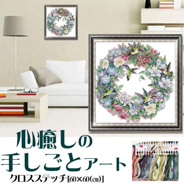 クロスステッチキット 花鳥の幸運 花輪 刺繍キット 図案印刷 初心者 簡単 刺繍 指ぬき 糸通し付き...