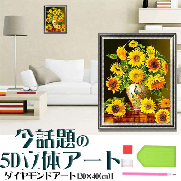 5D ダイヤモンドアート セット ひまわり かびん くじゃく 生け花 モチーフ ビーズ絵画 初心者 ...