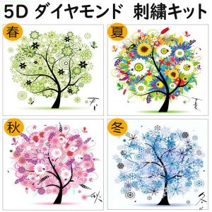 5D ダイヤモンドアート セット 四季の木 春 夏 秋 冬 ビーズ絵画 初心者 簡単 DIY 工作 人気 キット ツール 手作り 図案 送料無料 楽しい｜arsion